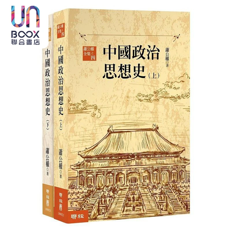 【联合】中国政治思想史 三版 上 下 港台原版 萧公权