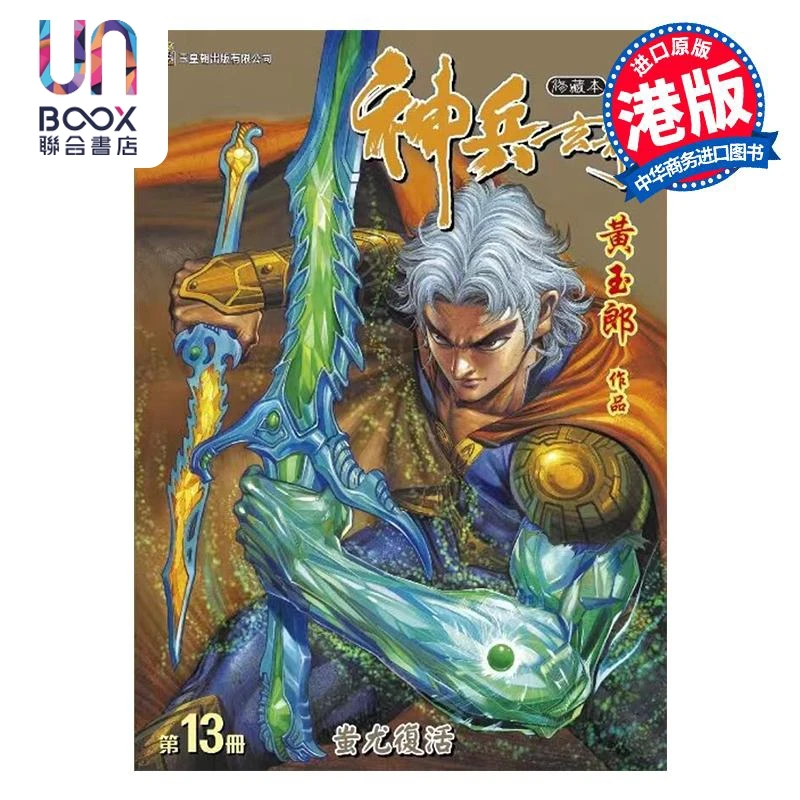 【联合】漫画 神兵玄奇 修藏本 第13集 普通版 黄玉郎 港版
