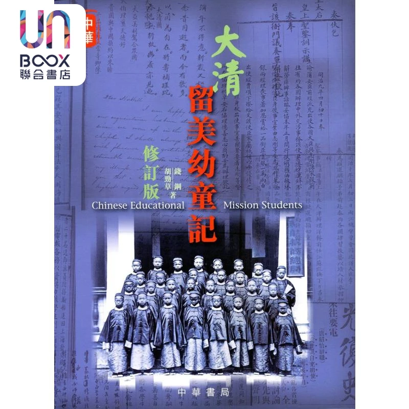 【联合】大清留美幼童记 修订版 港台原版 胡劲草 钱钢 香港