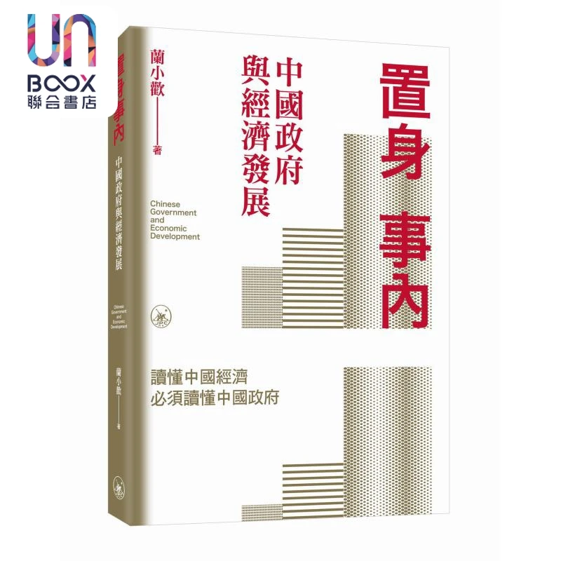 【联合】置身事内 中国政府与经济发展 港台原版 兰小欢