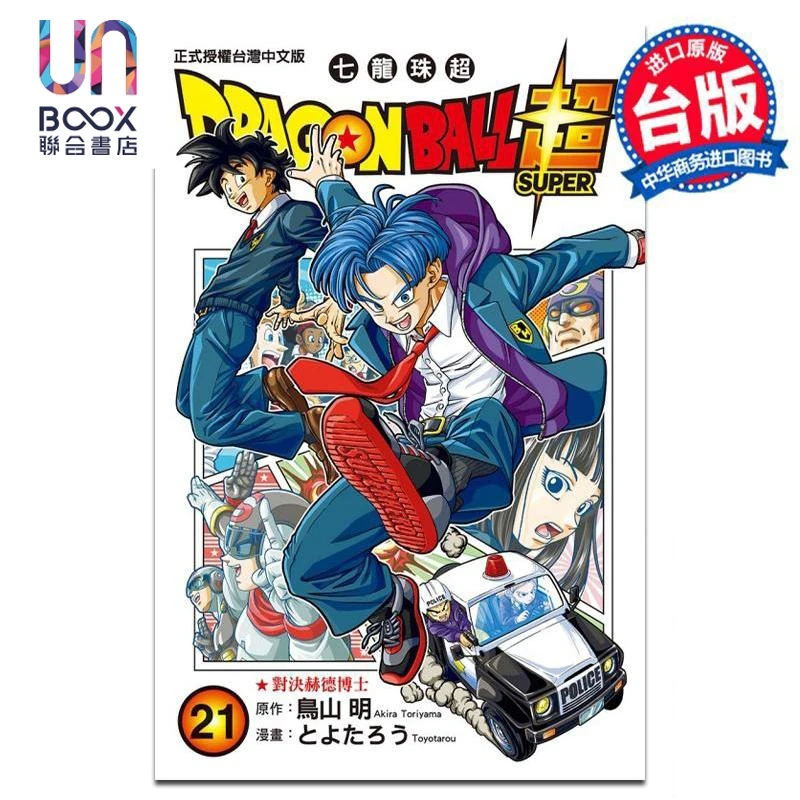 【联合】漫画 DRAGON BALL超 七龙珠超 第21集 鸟山明 台版