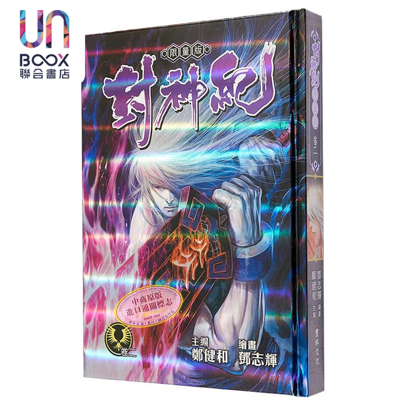 【联合】漫画 封神纪 限量版 第2集 郑健和 邓志辉 丰林文