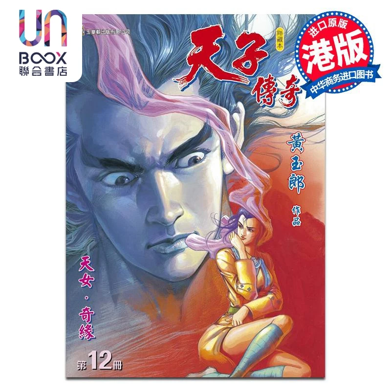 预售 【联合】漫画 天子传奇 修藏本 第12集 硬皮特别版 B版 黄玉
