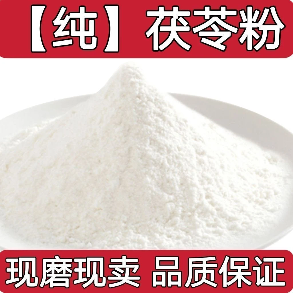 【主播甄选】白茯苓粉原粉冲泡无硫正品熟茯苓粉伏芩超细粉可搭干姜