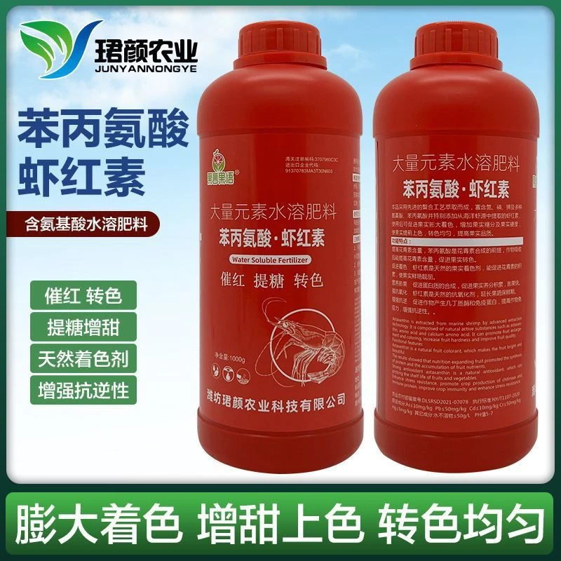 虾红素柑橘葡萄草莓进口催红转色增甜有机巨峰苯丙氨酸粉催红剂