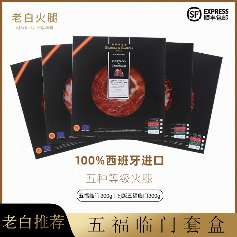 五福临门西班牙伊比利亚火腿风干腌制手工切片300g橡果礼盒礼袋
