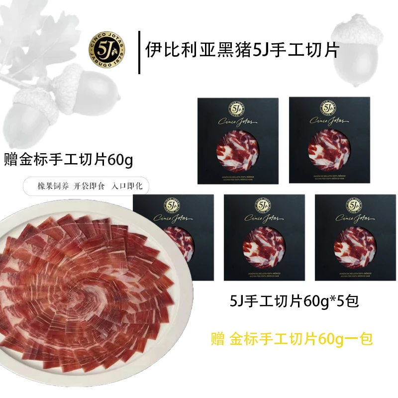 【高端火腿切片组合】西班牙5j火腿白绿红黑标手工切片开袋即食