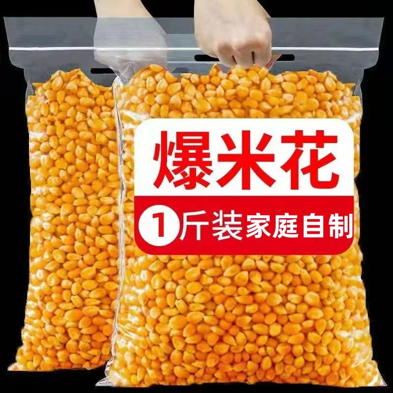 爆米花玉米粒1斤家用自做苞米粒爆米花专用玉米粒营养美味鲜香