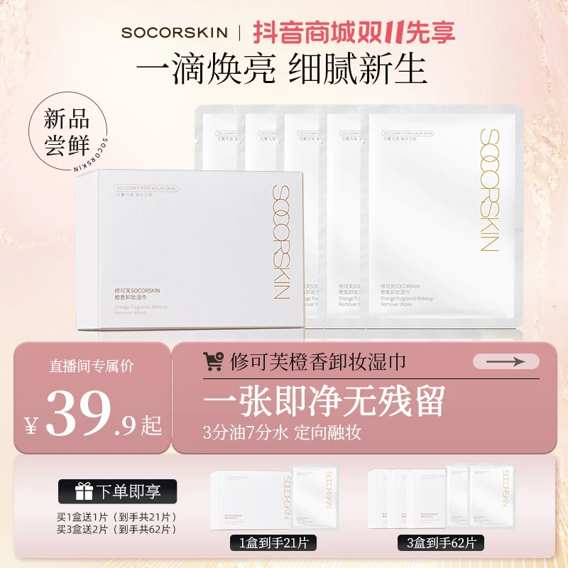 【双11先享】修可芙卸妆巾湿巾温和不刺激眼唇脸部清洁一次性便携式