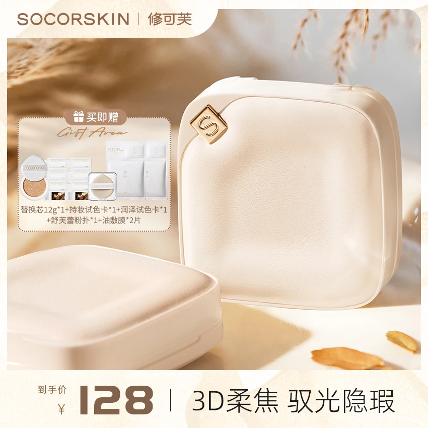 【达人专属】SOCORSKIN/修可芙小方盒气垫粉底液BB霜遮瑕持久平价