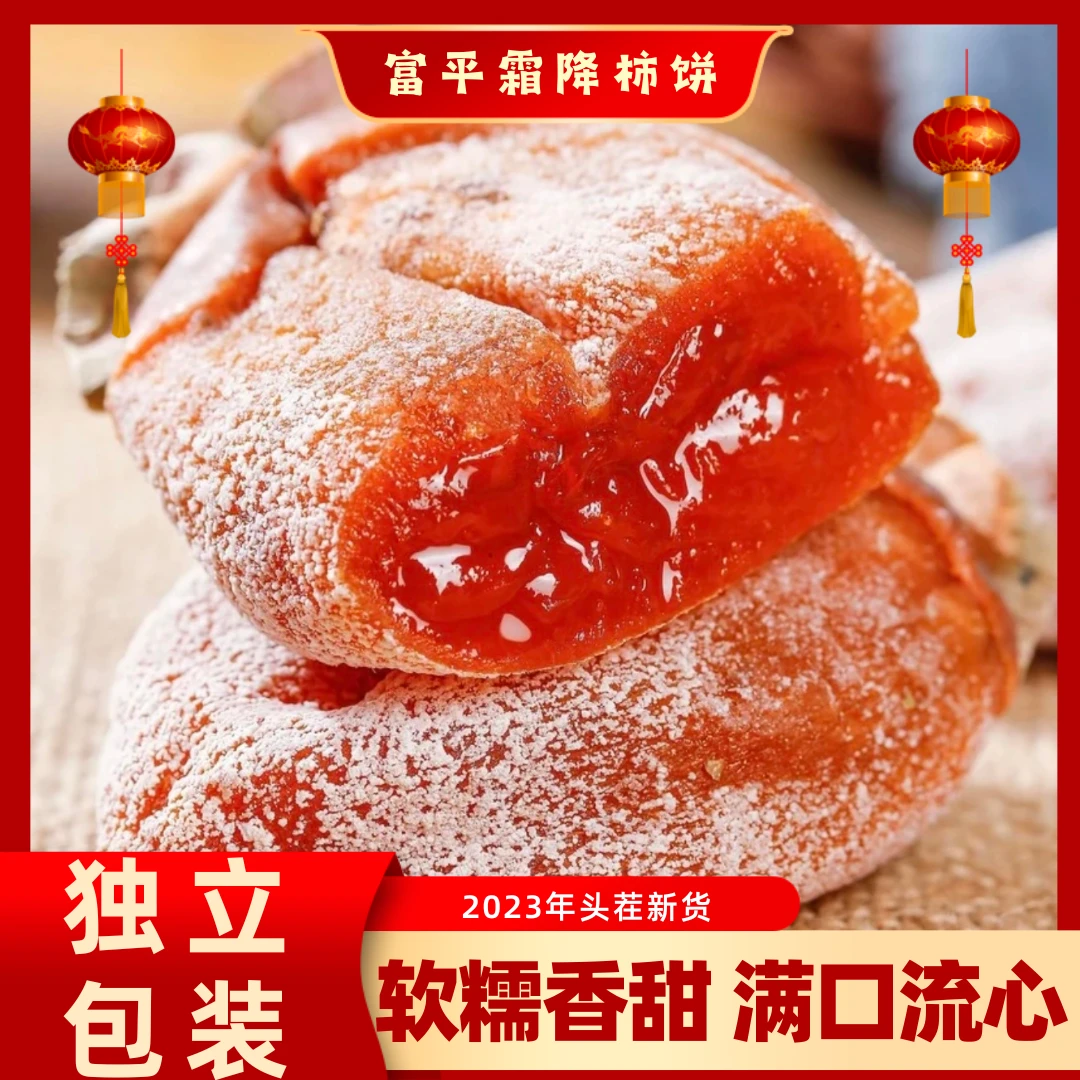 【富平柿饼】中果正宗富平流芯柿饼甜1-3斤霜降吊柿爆浆柿饼礼盒装