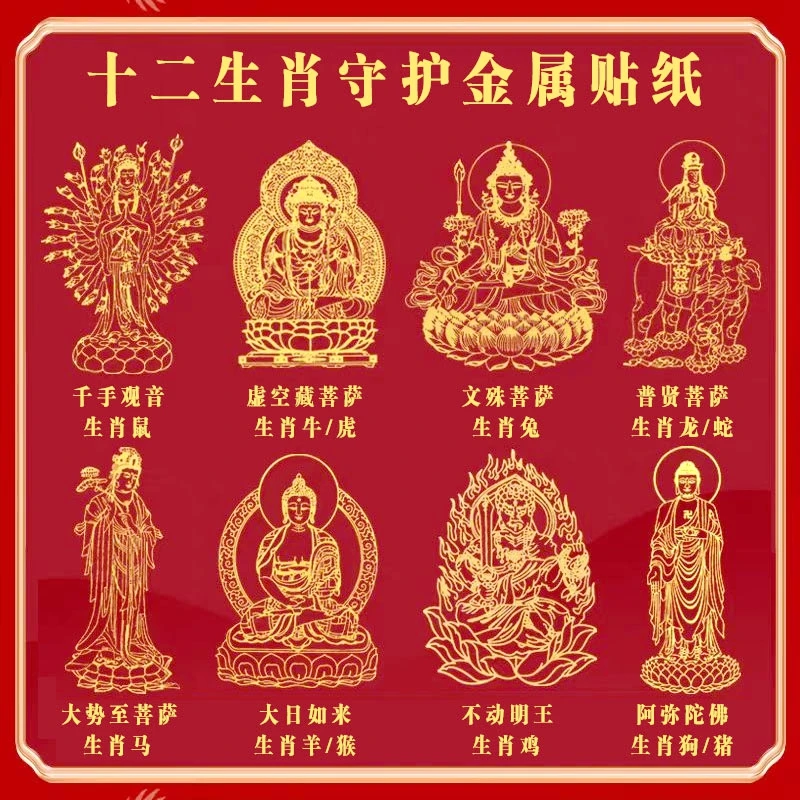 【拍1发3】十二生肖守护菩萨手机金属贴纸不动明王阿弥陀佛创意车贴