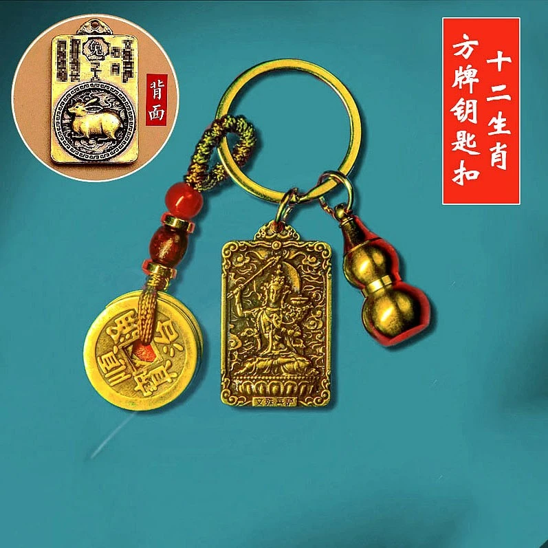 黄铜十二生肖方牌钥匙扣五帝葫芦挂件汽车随身吊坠千手观音虚空藏