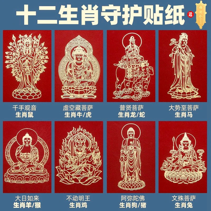 【拍1发3】八大守护本命菩萨金属贴纸十二生肖创意手机装饰贴通用款