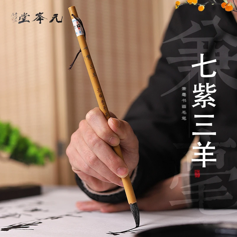 【七紫三羊】紫毫兼毫中楷欧楷柳体书法国画毛笔书谱手札元锋堂