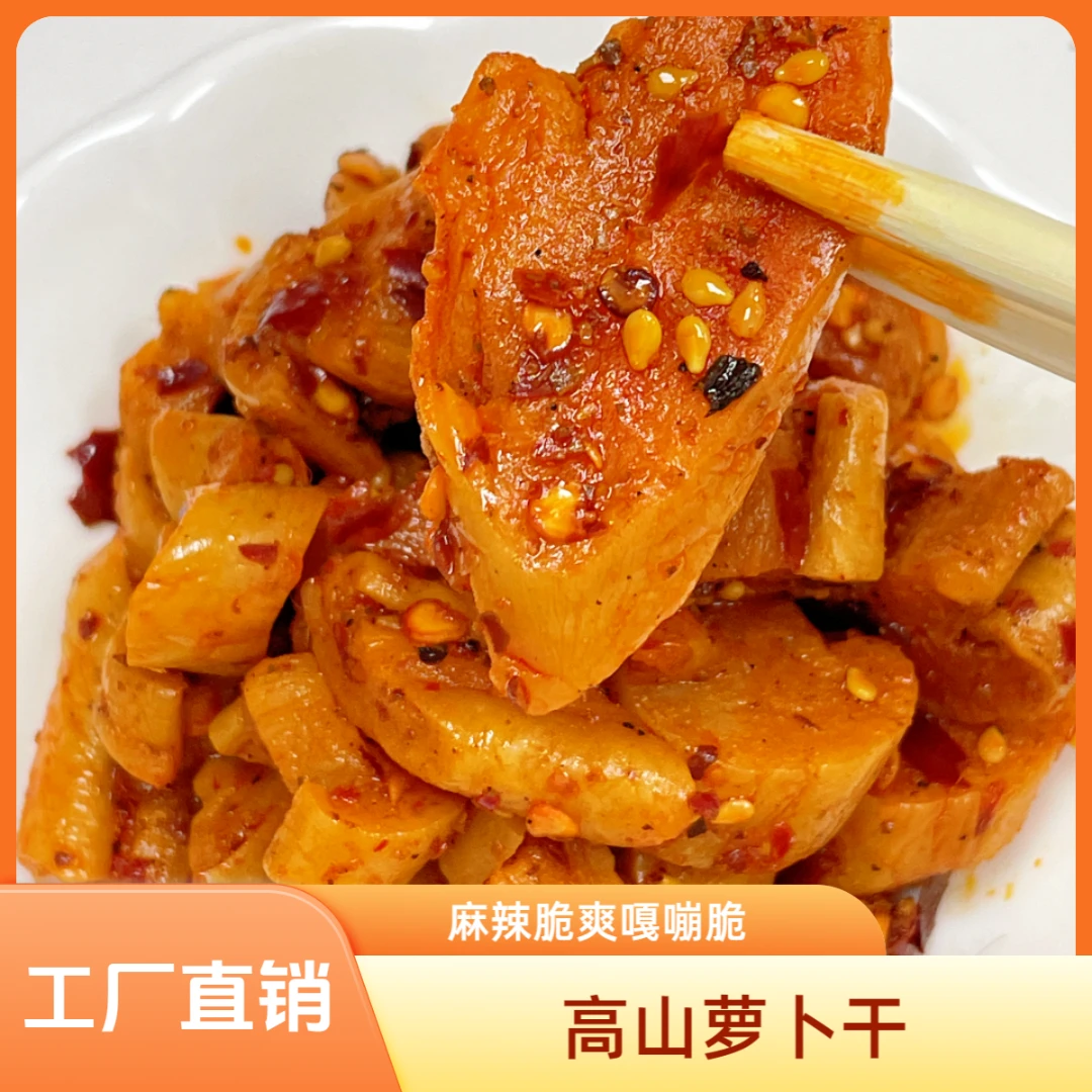 高山萝卜干麻辣萝卜丁500g开胃菜下饭菜麻辣萝卜干开新鲜腌制咸菜