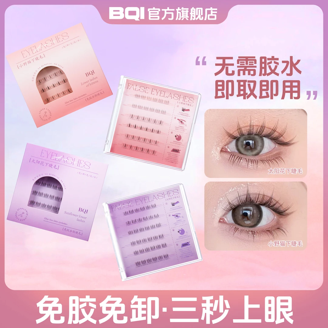 免胶太阳花小野猫下睫毛懒人单簇自粘分段式自然仿真假眼睫毛新手