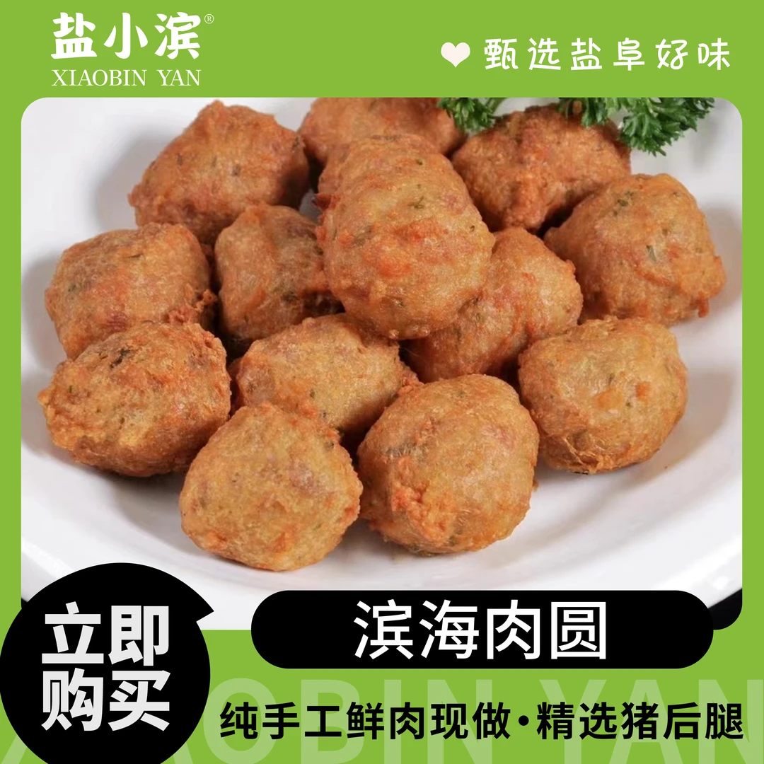 滨海肉圆 纯手工肉丸团子 新鲜食材 苏北味 顺丰包邮