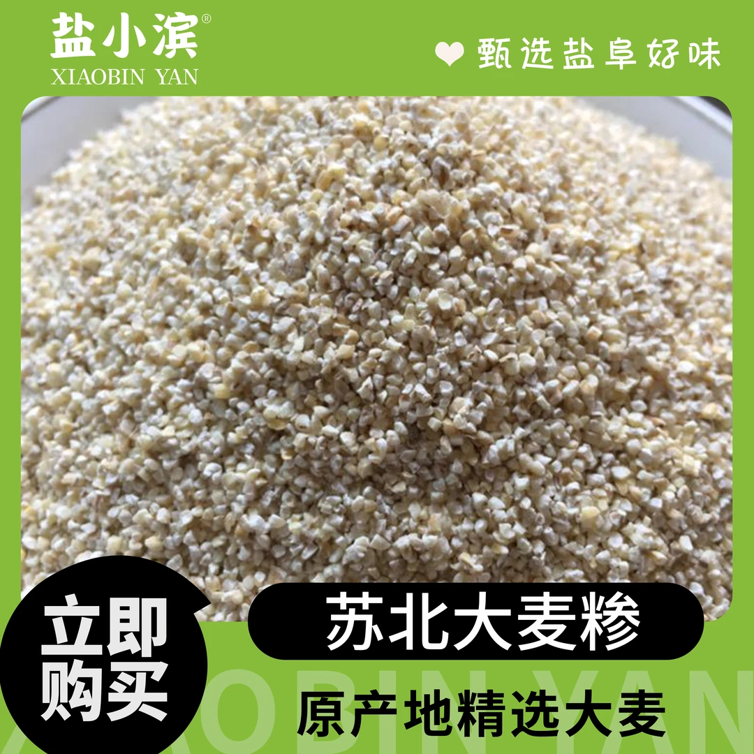 苏北 大麦采盐城特产煮饭煮粥香甜健康营养