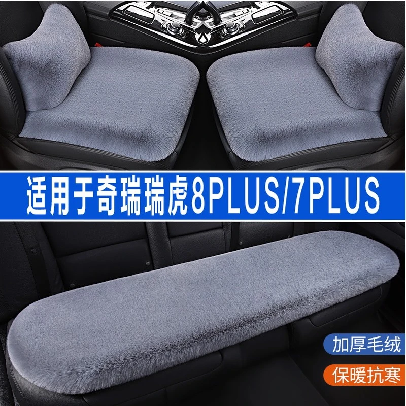 奇瑞瑞虎8PLUS/7PLUS专用汽车坐垫套冬季毛绒座垫座椅套四季通用