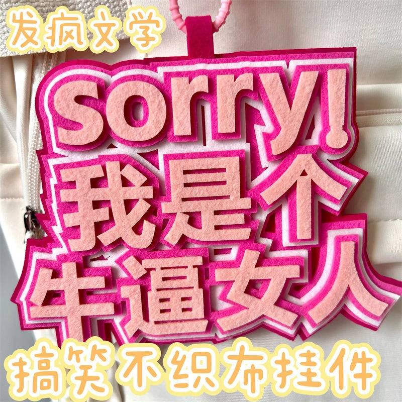 ins网红搞笑不织布挂件文字挂件书包揹包网路用语挂饰创意吊饰