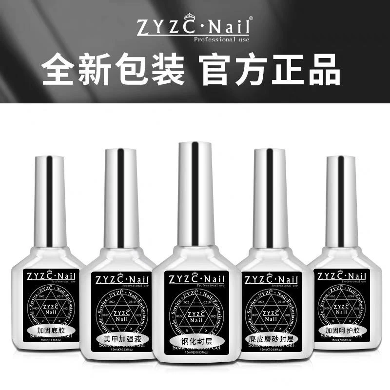 ZYZC指优真彩功能胶【底胶加固钢化封层美甲店专用】去白剂除白剂