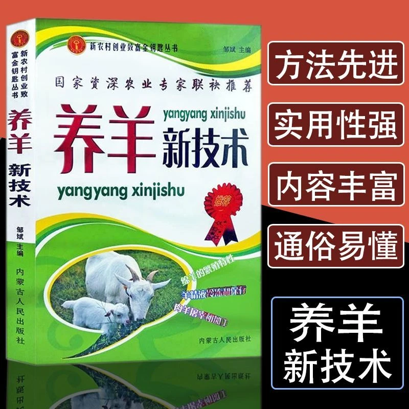养羊新技术 养羊技术书 养羊书籍 羊病治疗大全 养殖技术书籍大全