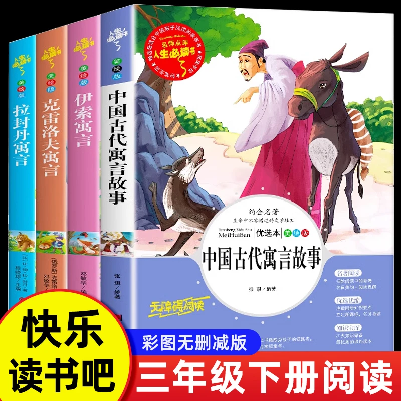中国古代寓言故事三年级下册必读课外书克雷洛夫拉封丹伊索寓言