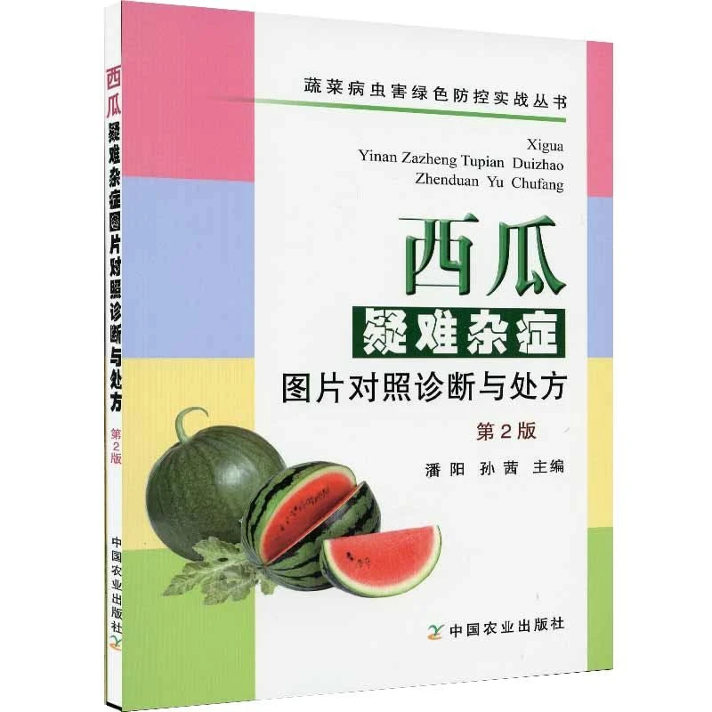 彩图西瓜疑难杂症图片对照诊断与处方西瓜种植技术大全种西瓜技术
