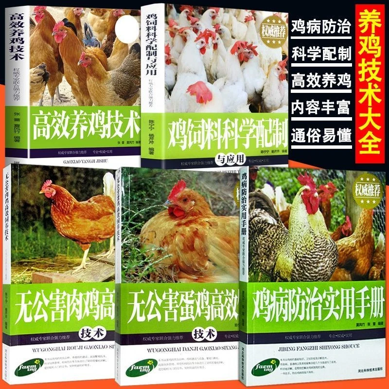 养鸡技术大全 鸡病防治实用手册 鸡饲料配方 蛋鸡肉鸡养殖技术书