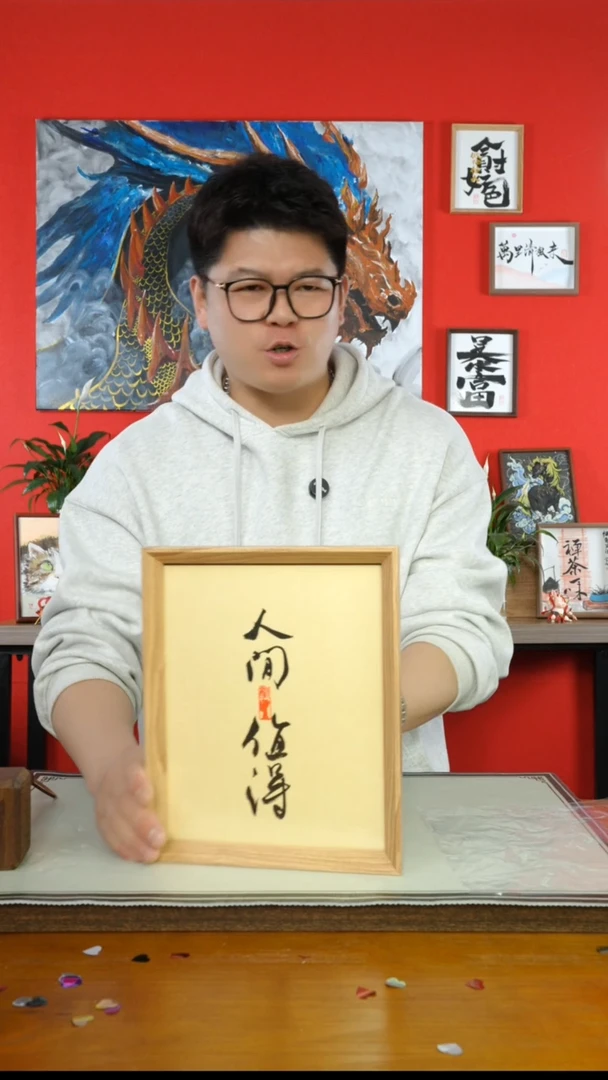 【闪购商品】书法z人间值得154