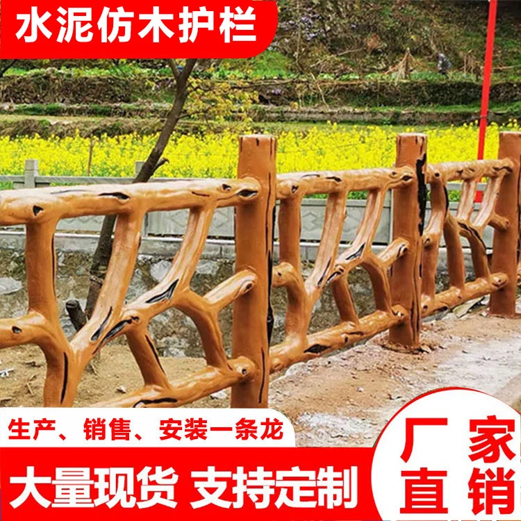 水泥仿木护栏河道景区仿树藤混凝土预制水泥栏杆鱼池仿古木围栏厂