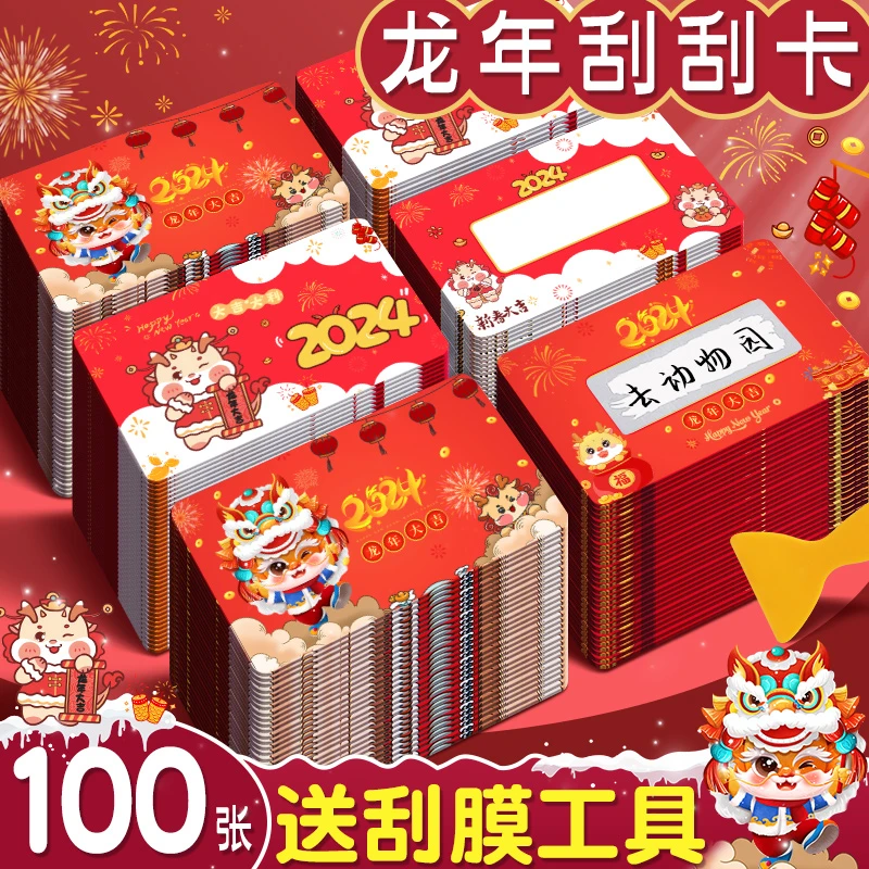 龙年刮刮卡新年礼物手工diy自制小学生儿童奖励小礼品卡片抽奖