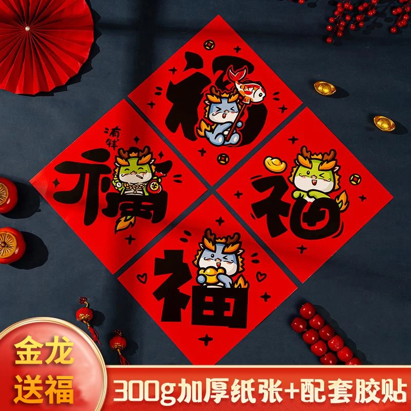 2024龙年卡通书法黑字福字门贴  新年装饰品过年新春春节家用