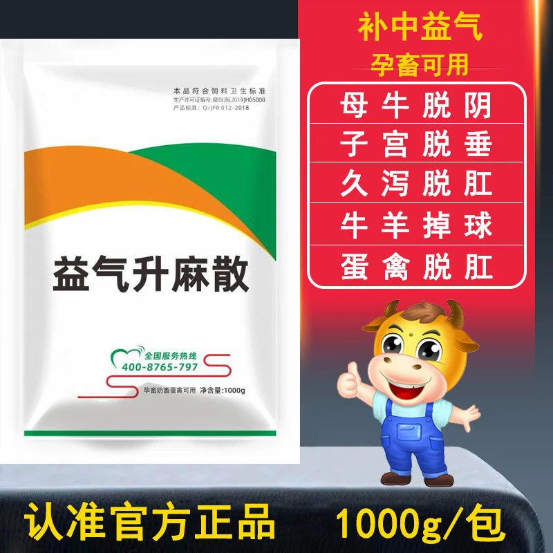 鸿牧兽补中益气散兽用母牛羊吊球产后子宫脱垂蛋禽脱肛饲料添加剂