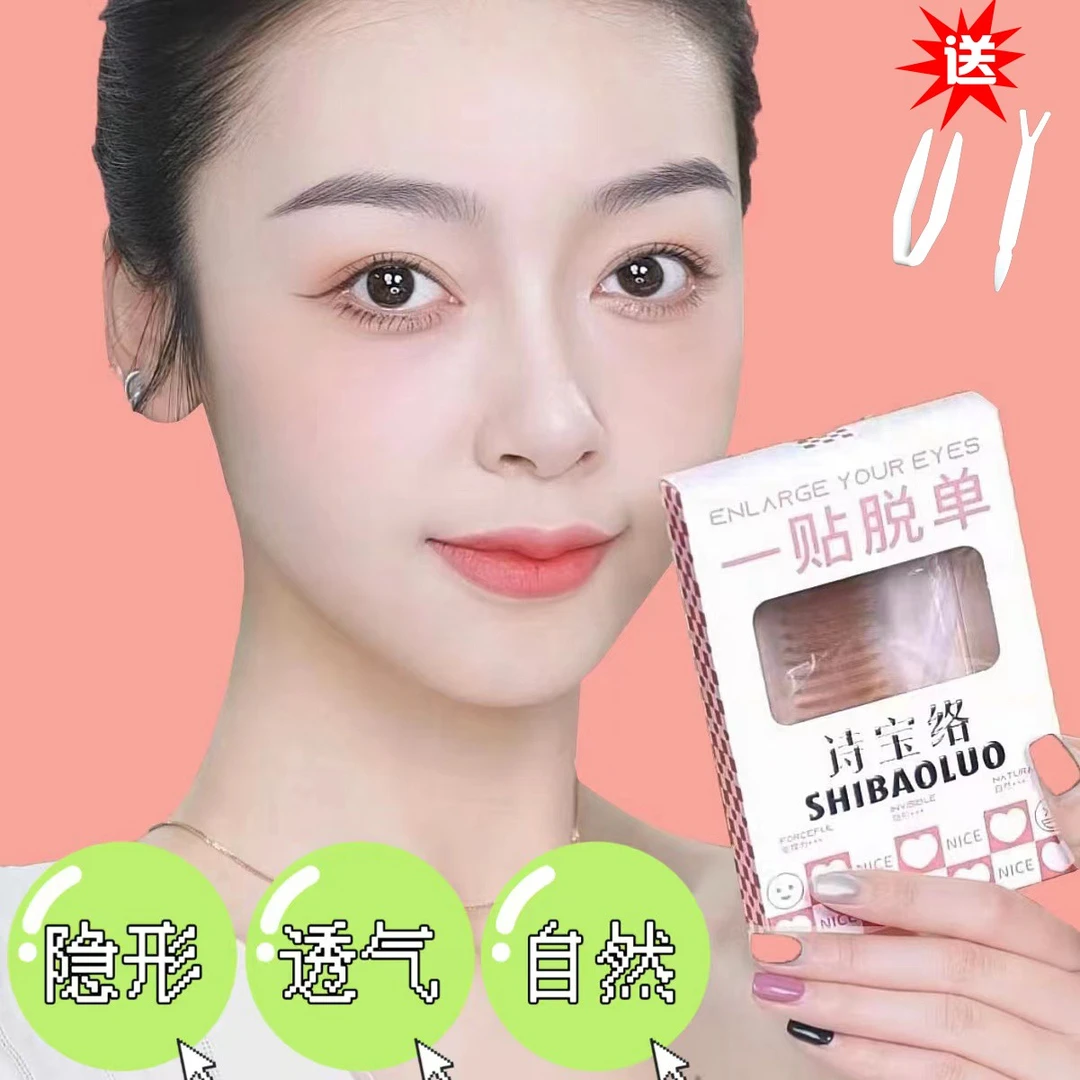 诗宝络【新品尝鲜】隐形持久透气自然支撑力好双眼皮贴内双肿眼泡