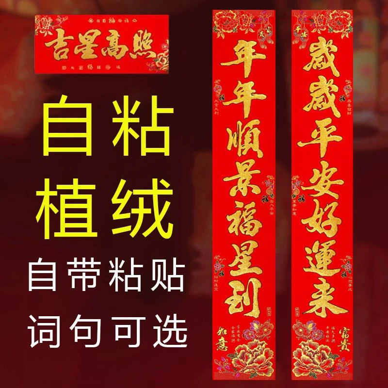 2024年对联自粘植绒春联背胶新款洒金农村大门宿舍室内门春联批发