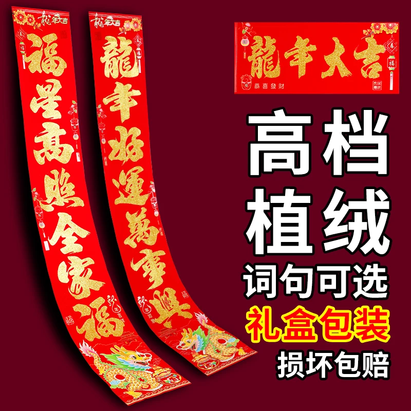 【龙年生肖款】高档盒装植绒春联春节大门对联2024龙年生肖可以选词