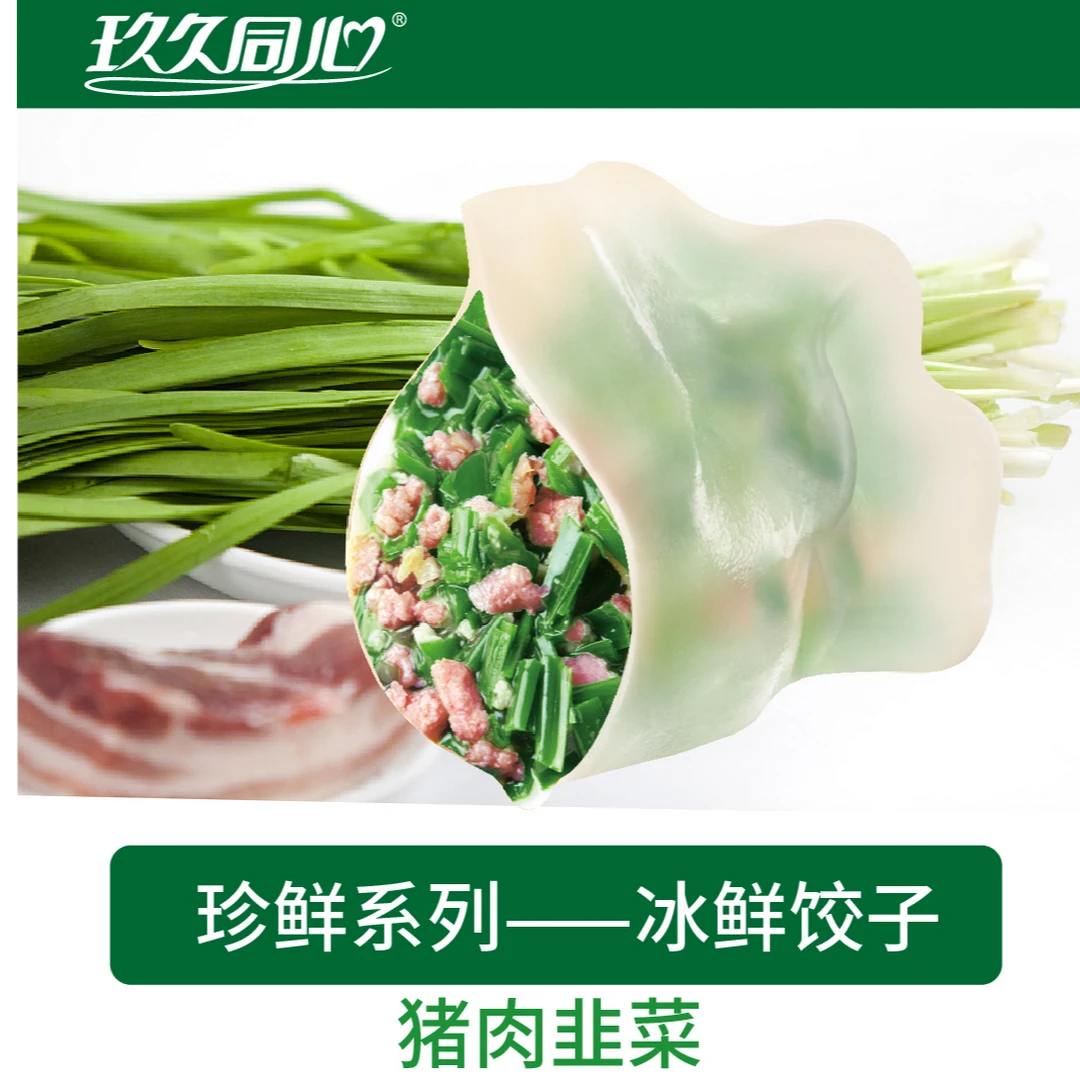 玖久同心猪肉韭菜馅水饺到手4斤