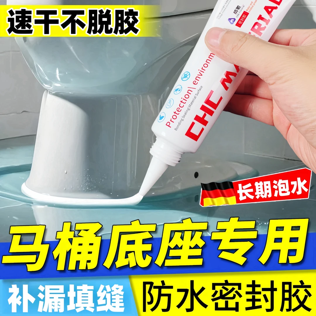 马桶坐便器底部固定胶防霉防漏水粘底座边缘专用密封修补胶卫生间