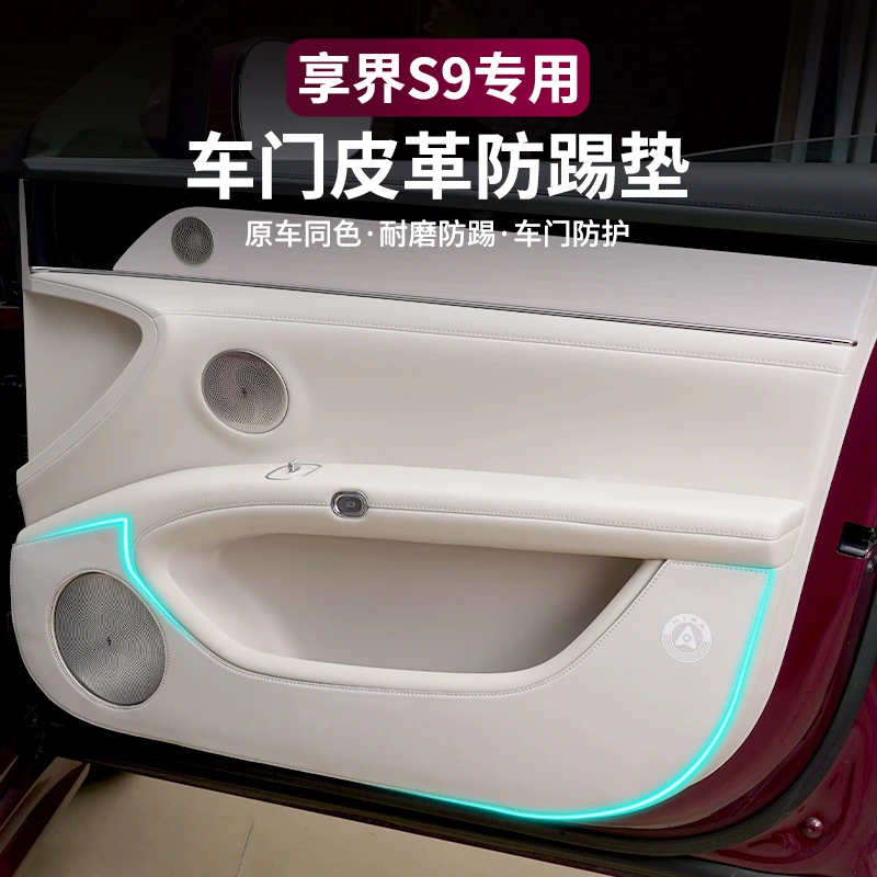 享界S9/S9T车门防踢垫专用防刮保护皮副驾驶防护贴改装饰内饰配件
