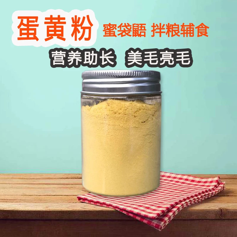 蜜袋鼯蛋黄粉营养补蛋白育肥美毛亮毛蜜袋鼯鼬鼠专用拌粮食物零食