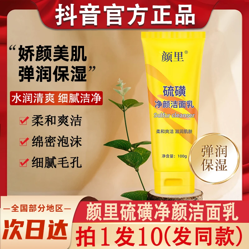 颜里硫磺净颜洁面乳流黄除螨控油洗面奶女男士官方正品