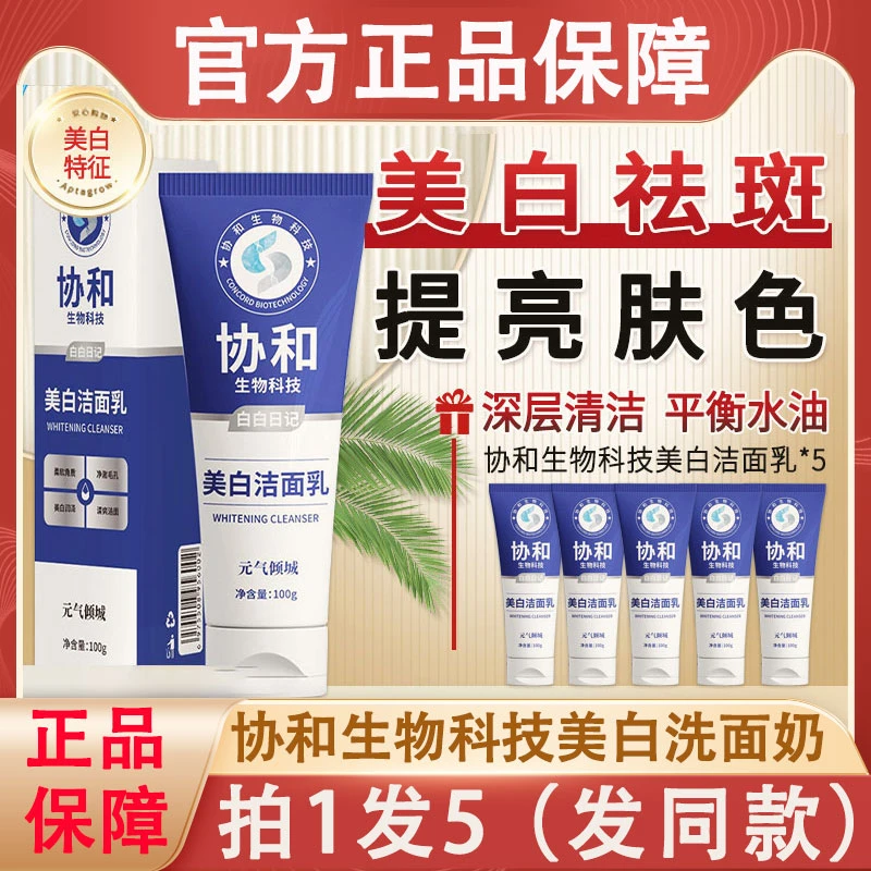 协和生物科技美白洁面乳元气倾城祛斑洗面奶女男士通用官方正品牌