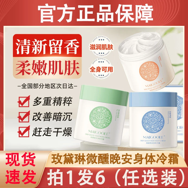 玫黛琳微醺晚安身体冷霜温和保湿宝肌玑提亮肤色茉莉冷霜身体乳米