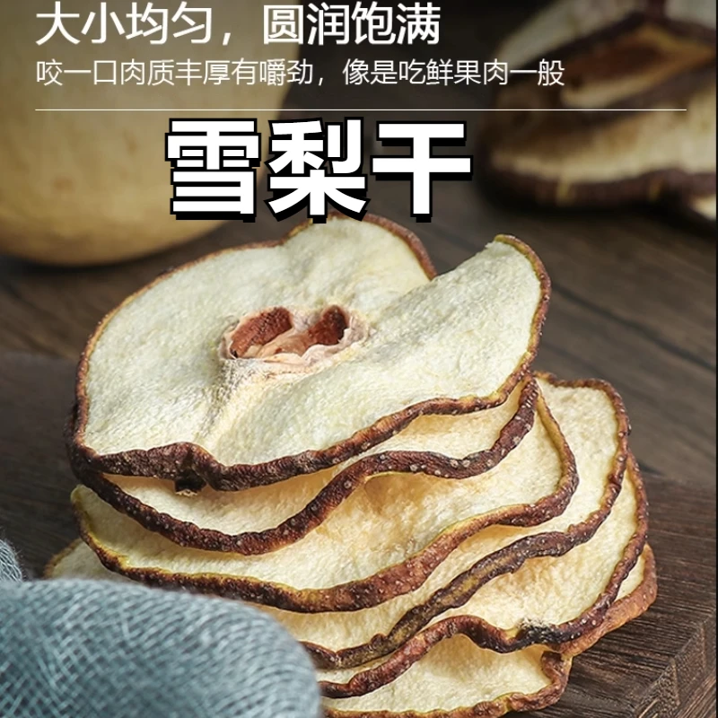 精选雪梨干低温烘干无硫无添加甘甜清润泡茶煲汤配罗汉果金桔甘草