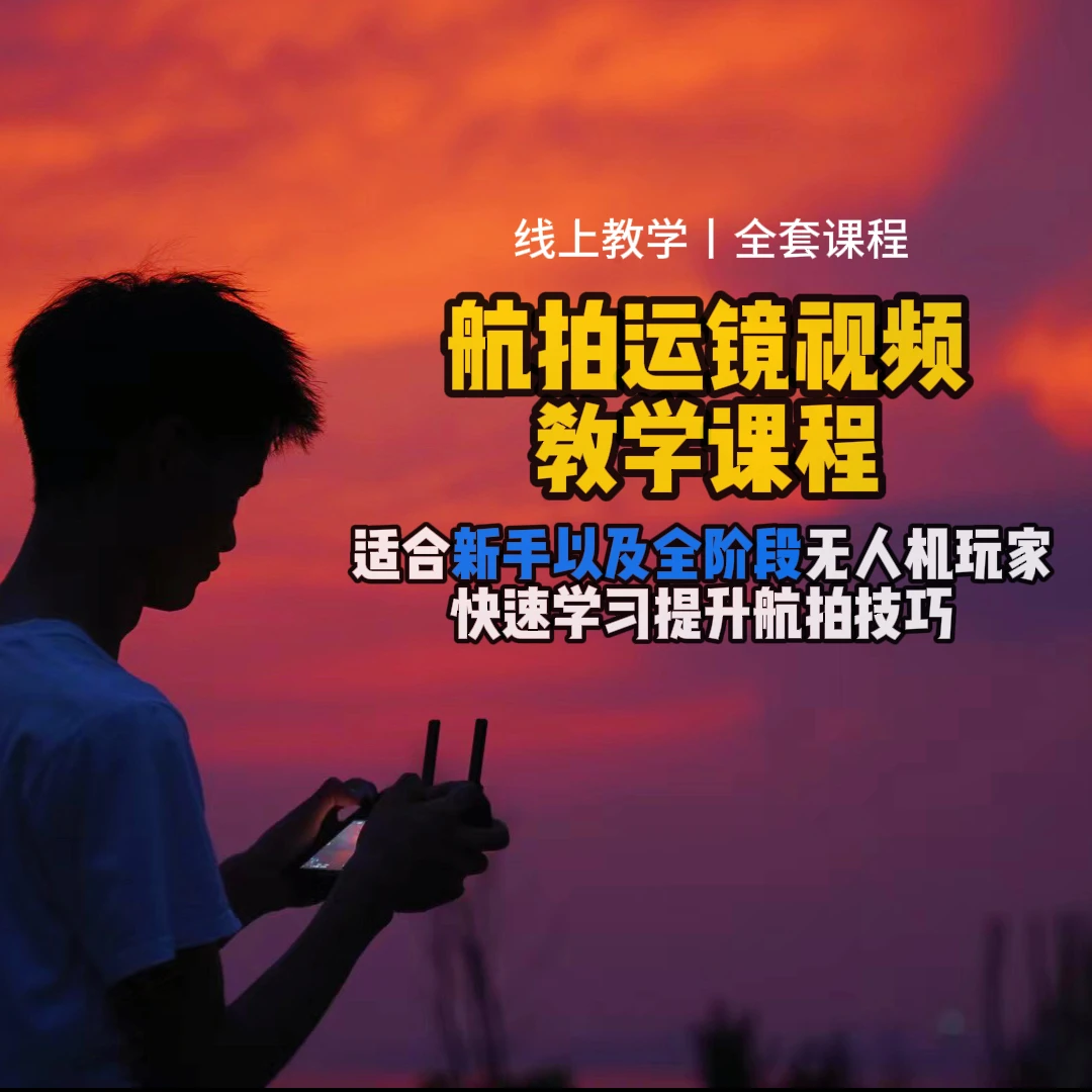航拍运镜打杆课程-基础-进阶-高阶