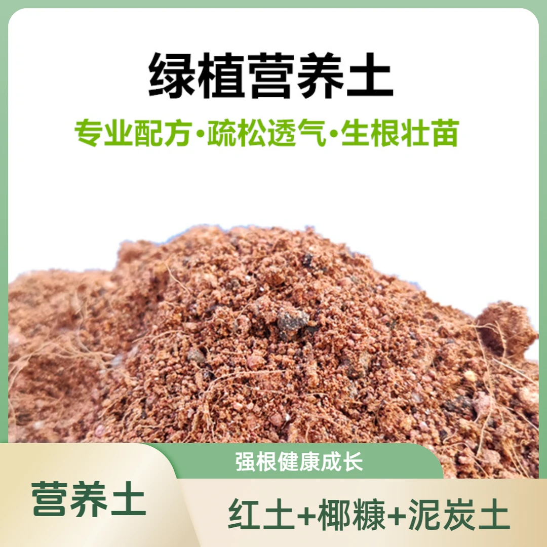 绿植营养土专用配方土偏酸性土壤砂性红土黄土椰糠泥炭土好用生根