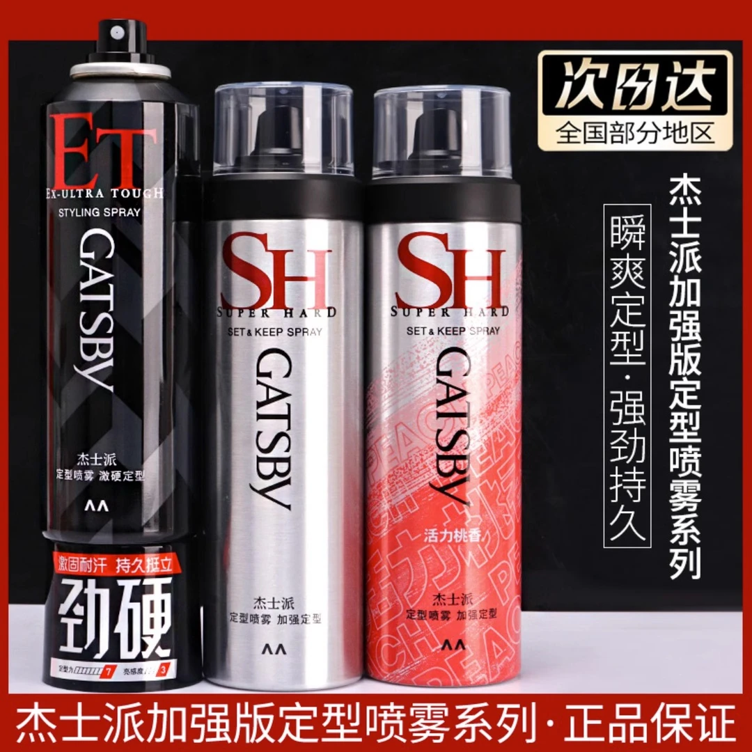 gatsby杰士派定型喷雾加强定型男女头发型水蓬松造型速干发胶剂