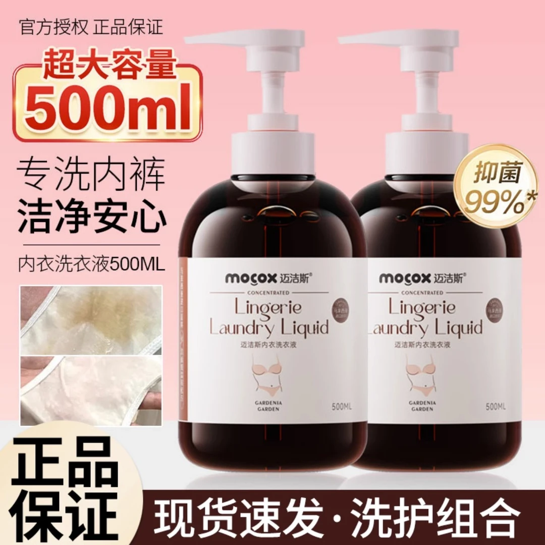 迈洁斯内衣洗衣液内裤专用清洗液持久留香去血渍祛污渍异味500ML